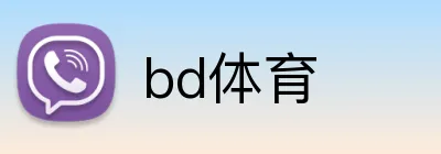 bd体育 logo